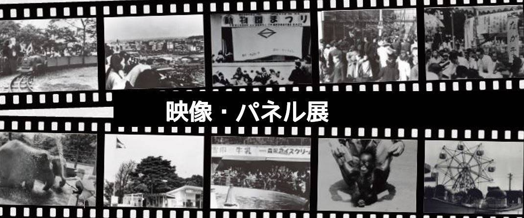開園70周年記念 映像・パネル展 の写真