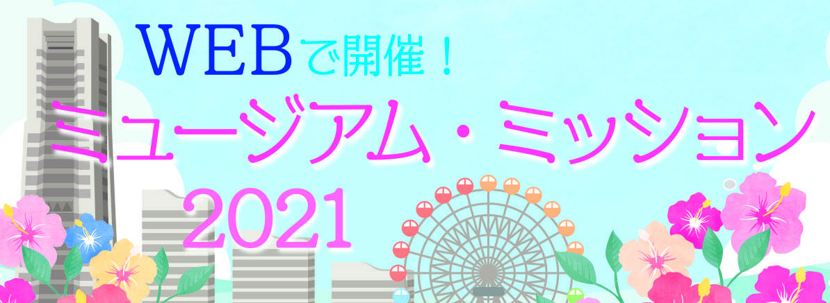 【終了しました】「WEBで開催!ミュージアム・ミッション2021」にLet'sチャレンジ!の写真