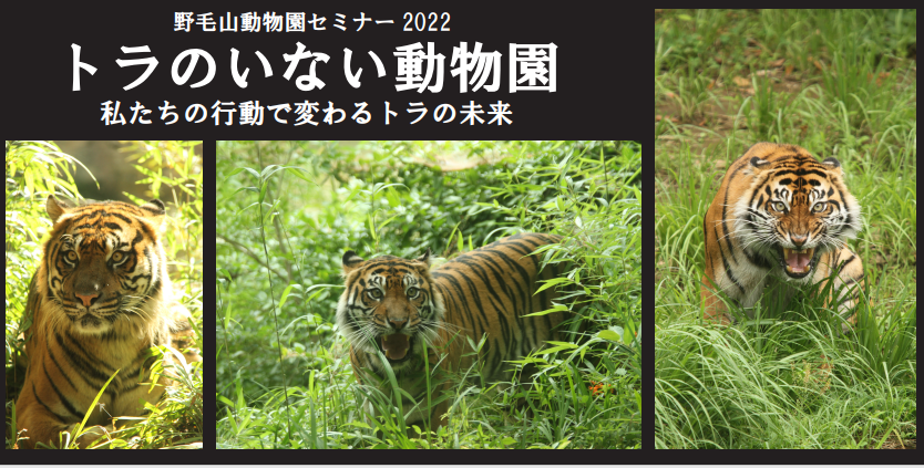 野毛山動物園セミナー2022と動物たちのSOS展の写真