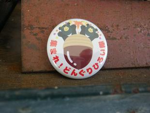 どんぐりひろい隊、参加マニュアル