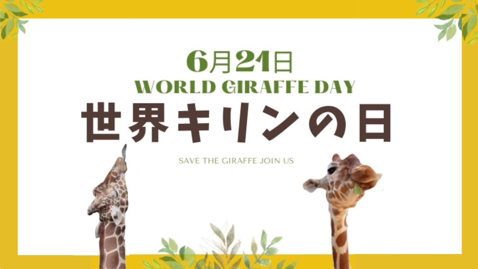 世界キリンの日2025の写真