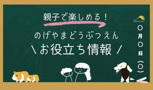 のげやまどうぶつえんお役立ち情報