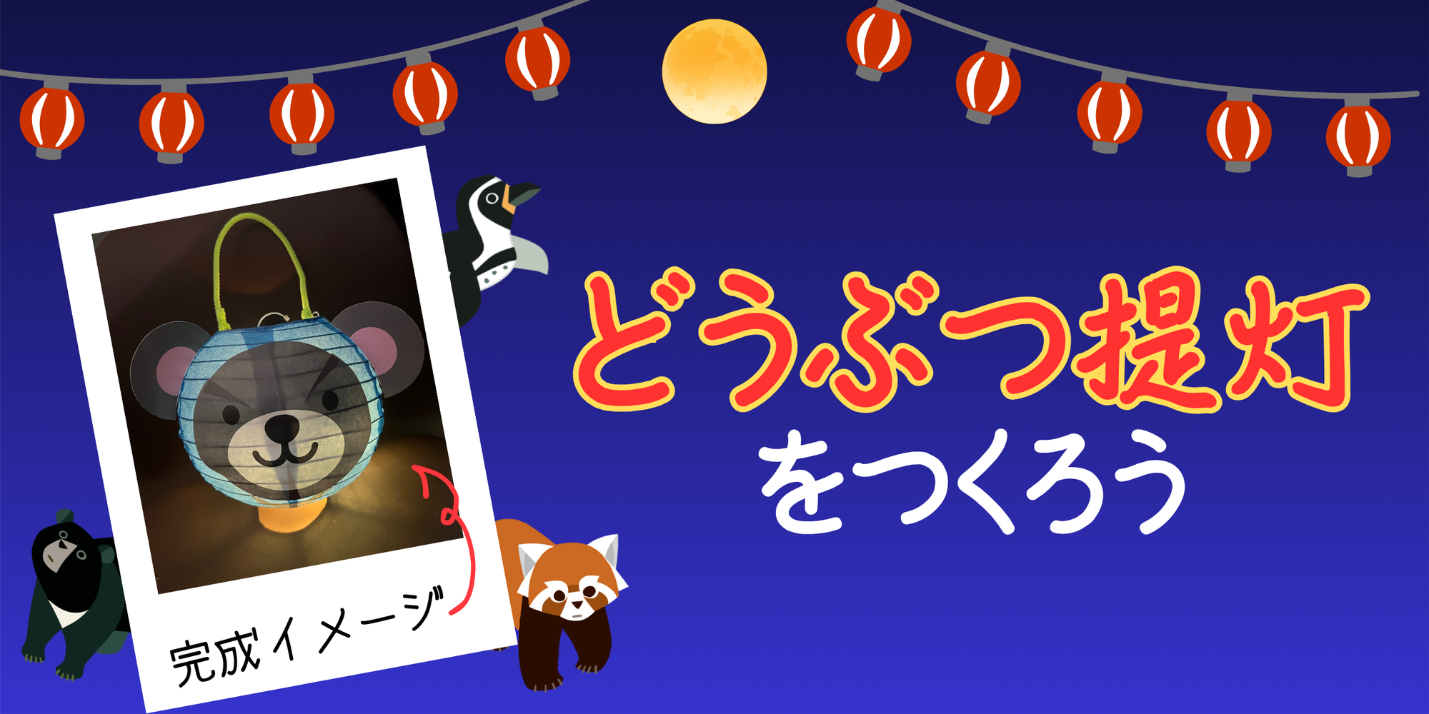 どうぶつ提灯をつくろうの写真