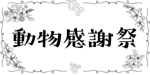 動物感謝祭　