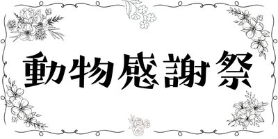 動物感謝祭　の画像