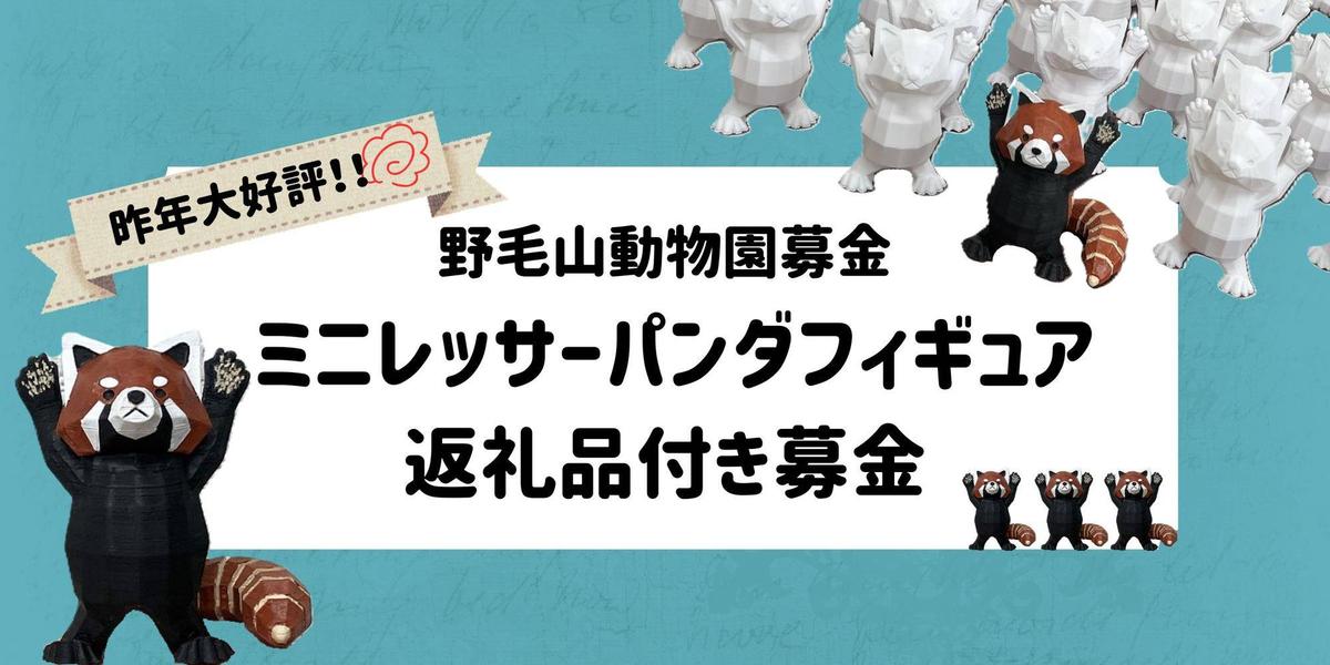 野毛山動物園募金 ミニレッサーパンダフィギュア返礼品付き募金のお