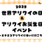 世界アリクイの日イベント＆アリクイお誕生日会2025　～ミナミコアリクイに会いに行こう！～の画像