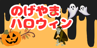 のげやまハロウィン2025