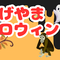 のげやまハロウィン2025の画像