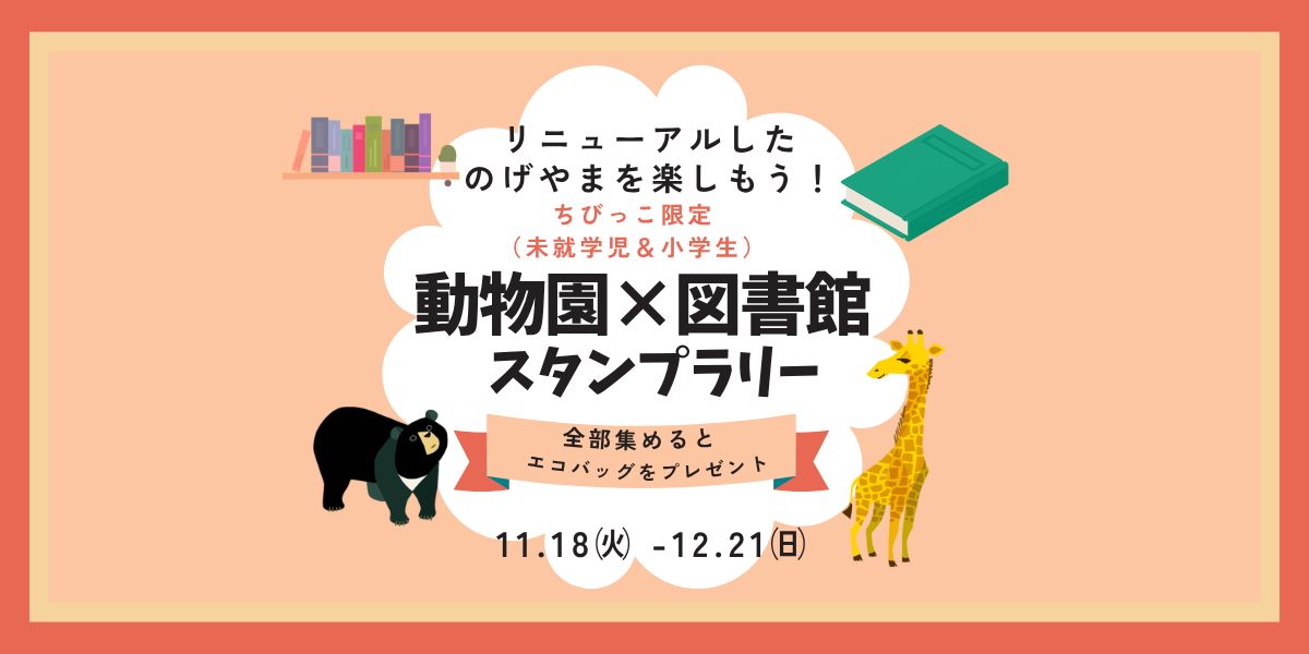 【未就学児・小学生向け】動物園×図書館スタンプラリーの写真