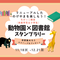 【未就学児・小学生向け】動物園×図書館スタンプラリーの画像