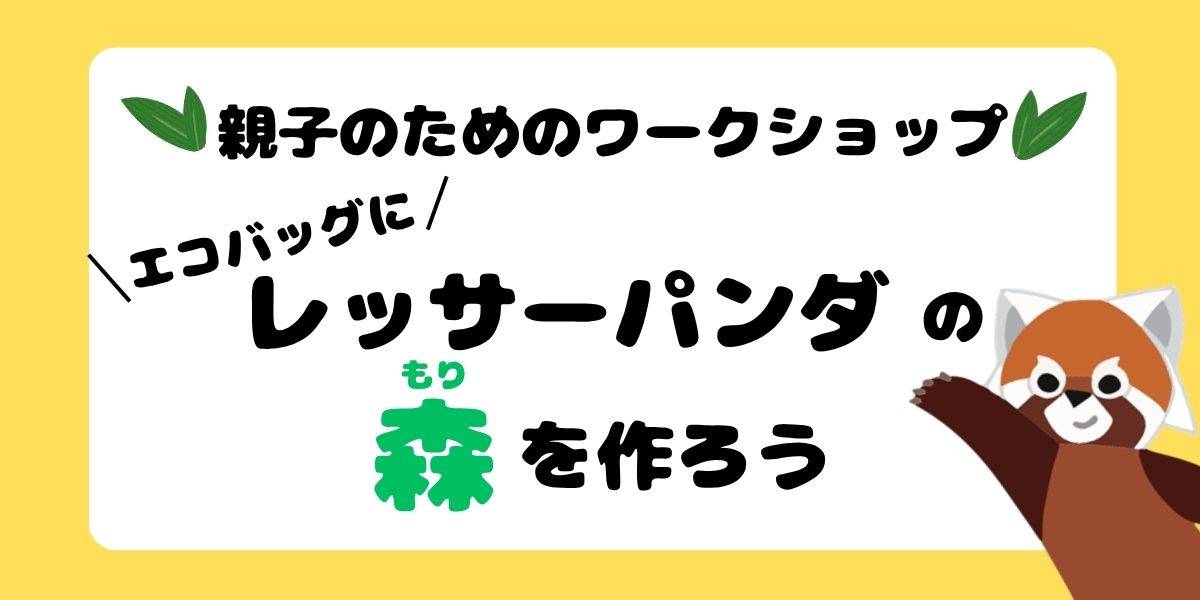 親子のためのワークショップ(未就学児向け) エコバッグにレッサーパンダの森を作ろう!の写真