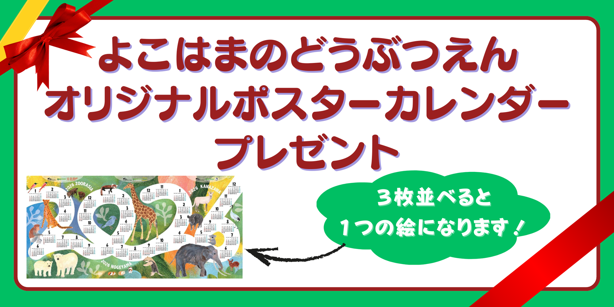 よこはまのどうぶつえん　オリジナルポスターカレンダープレゼントの写真
