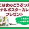 よこはまのどうぶつえん　オリジナルポスターカレンダープレゼントの画像