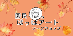 【12/13更新】親子のためのワークショップ（未就学児向け）　園長のはっぱアートワークショップ　※日程を変更します