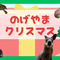 のげやまクリスマス2025の画像