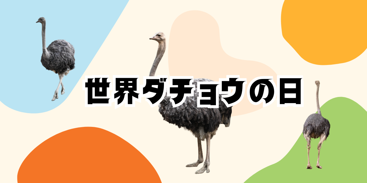 世界ダチョウの日イベントの写真