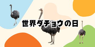 世界ダチョウの日イベント