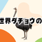 世界ダチョウの日イベントの画像