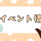 春のイベント情報の画像