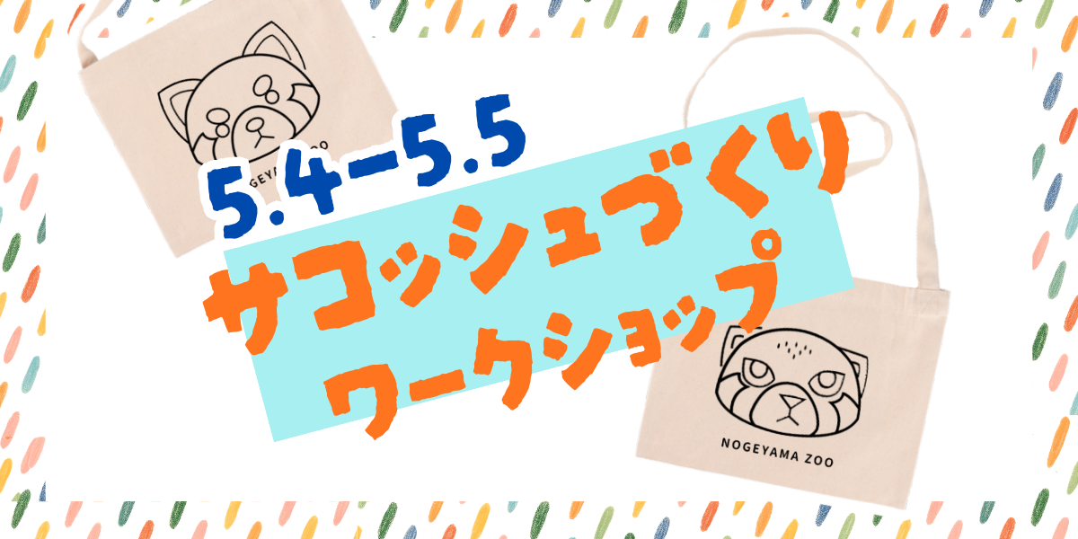 マヌルネコ・レッサーパンダのサコッシュづくりワークショップの写真