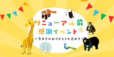リニューアル前感謝イベント情報の画像