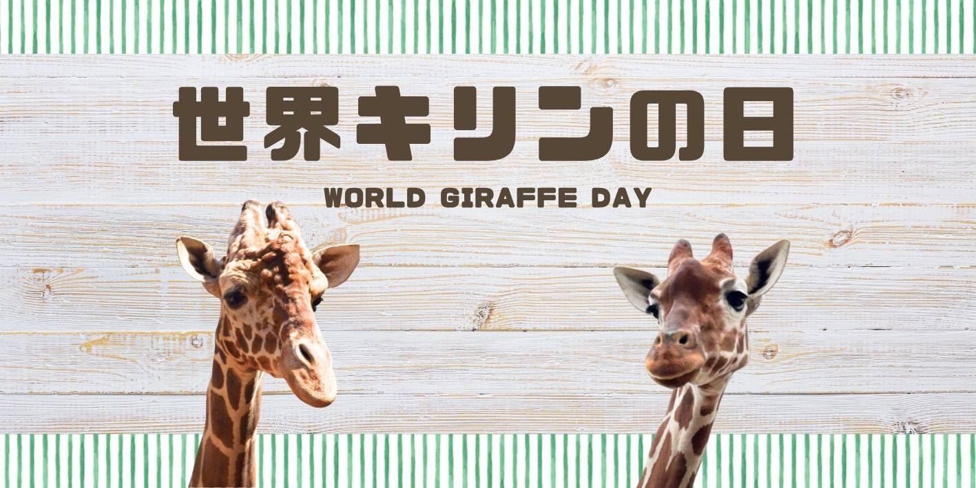 世界キリンの日2026の写真