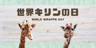 世界キリンの日2026