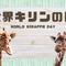 世界キリンの日2026の画像