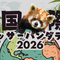 🍎国際レッサーパンダデー2026🍎の画像