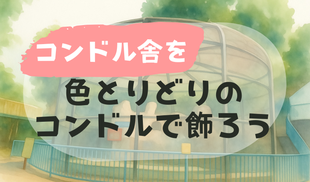 コンドル舎を色とりどりのコンドルで飾ろう