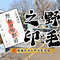 【ご来園記念】野毛之印（のげのいん）の８月の絵柄はカグー！の画像