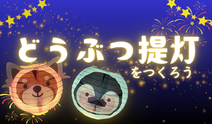 どうぶつ提灯をつくろう