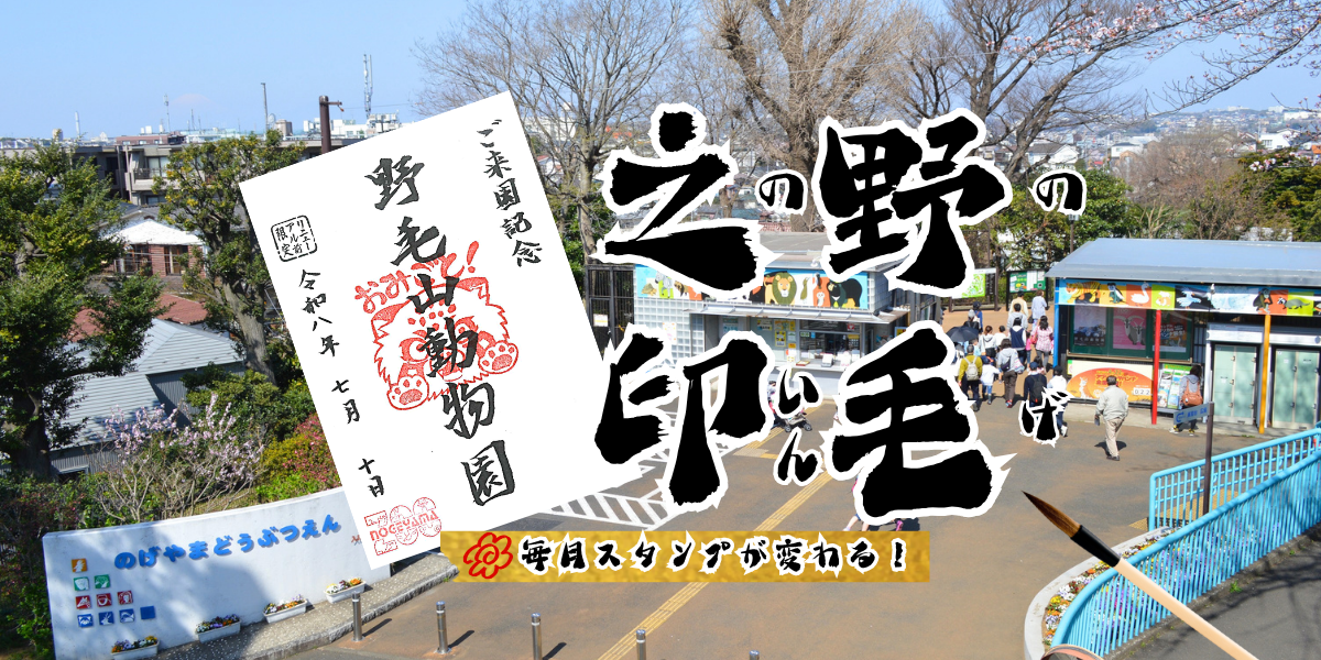 【ご来園記念】野毛之印（のげのいん）が登場！の写真