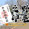 【ご来園記念】野毛之印（のげのいん）が登場！の画像