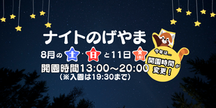 ナイトのげやま2026