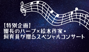 【特別企画】園長のハープ×絵本作家・飼育員が贈るスペシャルコンサート🎶