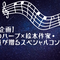 【特別企画】園長のハープ×絵本作家・飼育員が贈るスペシャルコンサート🎶の画像