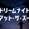 ドリームナイト・アット・ザ・ズーの画像