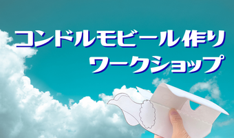 コンドルモビール作りワークショップの画像
