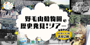野毛山動物園の歴史発見！ツアー　参加者募集