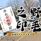 【ご来園記念】野毛之印（のげのいん）の９月の絵柄はレッサーパンダ！の画像