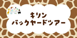 【参加者募集】キリンバックヤードツアー