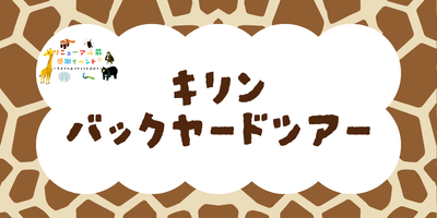 【参加者募集】キリンバックヤードツアーの画像