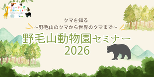 （受付終了）野毛山動物園セミナー2026「クマを知る～野毛山のクマから世界のクマまで～」