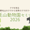【参加者募集】野毛山動物園セミナー2026「クマを知る～野毛山のクマから世界のクマまで～」の画像