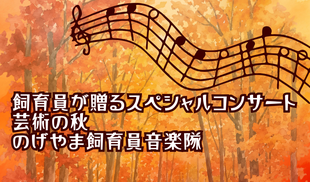 芸術の秋！飼育員が贈るスペシャルコンサート🍂