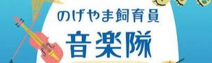 みんなで歌おう！のげやま音楽隊を開催しました