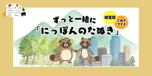 ずっと一緒に「にっぽんのたぬき」