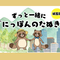 ずっと一緒に「にっぽんのたぬき」の画像